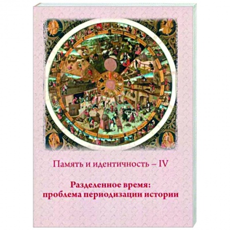 Общие работы по всемирной истории, книга Память и идентичность - IV. Разделенное время. Проблема периодизации истории купить по низкой цене