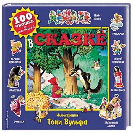 Сказки и истории для малышей, книга В сказке купить по низкой цене