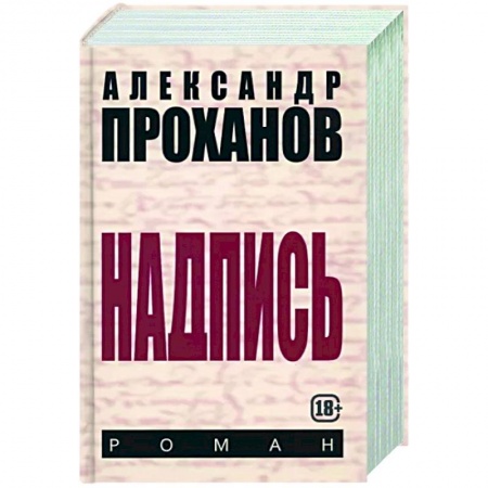 Исторический роман, книга Надпись купить по низкой цене