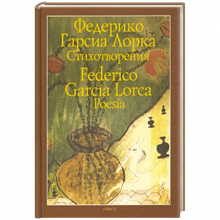 Зарубежная поэзия, книга Стихотворения купить по низкой цене