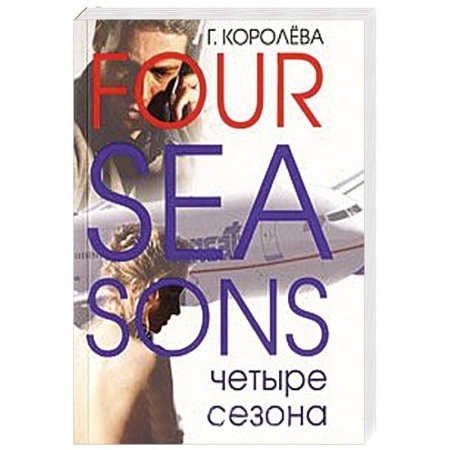 Книги, книга Четвертый сезон купить по низкой цене