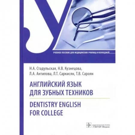 Книги, книга Английский язык для зубных техников = Dentistry English for college: Учебное пособие. Стадульская Н.А., Кузнецова Н.В., Антипова Л.А. купить по низкой цене