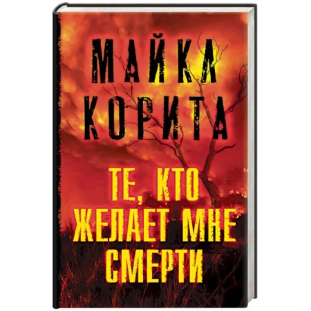 Зарубежный детектив, книга Те, кто желает мне смерти купить по низкой цене