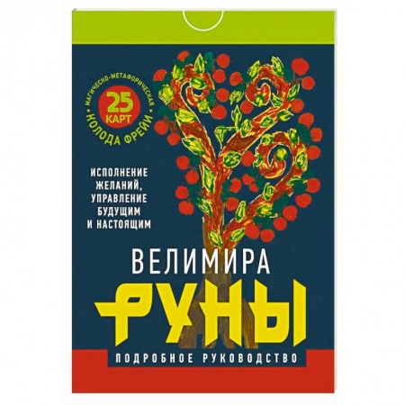 Руны, книга Руны. Магическо-метафорическая колода Фрейи. Исполнение желаний, управление будущим и настоящим купить по низкой цене