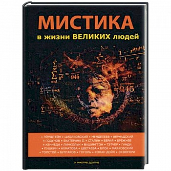 Мистика в жизни великих людей