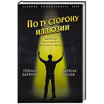 По ту сторону иллюзии. Мемуары величайшего шоумена Земли