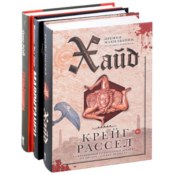 Хайд. Мавританец. Старьевщица (комплект из 3-х книг) Хайд. Мавританец. Старьевщица (комплект из 3-х книг)