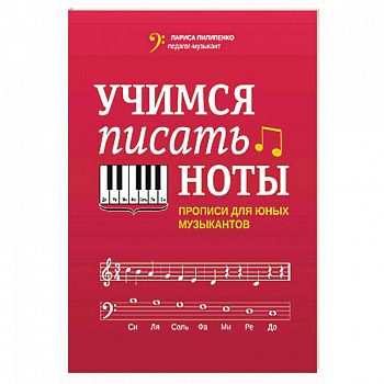 Учимся писать ноты: прописи для юных музыкантов