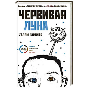 Червивая луна