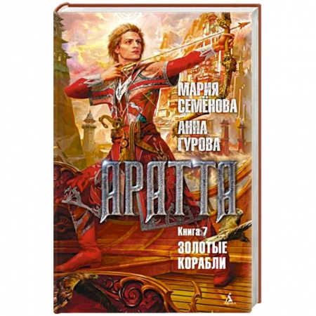 Русская фантастика, книга Аратта. Книга 7. Золотые корабли купить по низкой цене