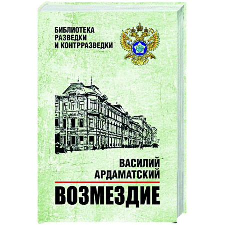 Русская классика, книга Возмездие купить по низкой цене