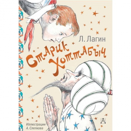 Сказки отечественных писателей, книга Старик Хоттабыч купить по низкой цене