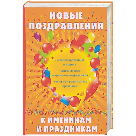 Анекдоты, тосты, поздравления, SMS, книга Новые поздравления к именинам и праздникам купить по низкой цене