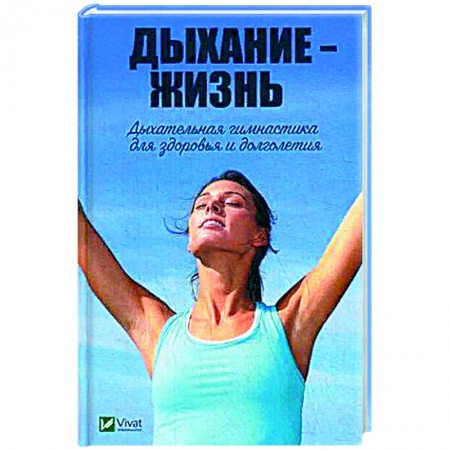 История медицины, книга Дыхание - жизнь. Дыхательная гимнастика для здоровья и долголетия. Романова М.Ю. купить по низкой цене