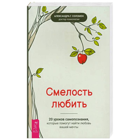 Психология, книга Смелость любить: 20 уроков самопознания купить по низкой цене