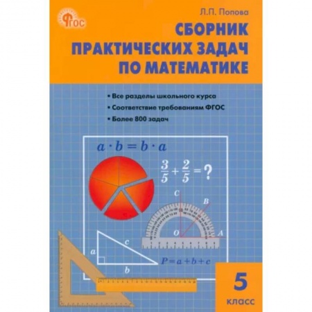 Математика. Алгебра. Геометрия, книга Математика. 5 класс. Сборник практических задач. ФГОС купить по низкой цене
