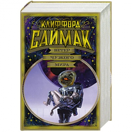 Зарубежная фантастика, книга Ветер чужого мира купить по низкой цене