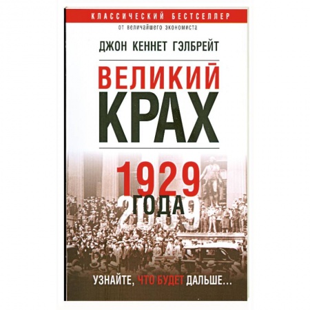 Книги, книга Великий крах 1929 года купить по низкой цене