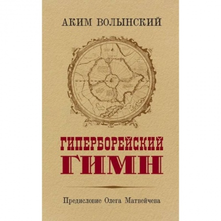 Философия, книга Гиперборейский гимн купить по низкой цене