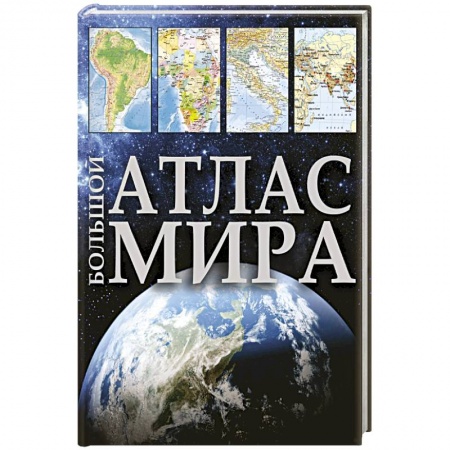 Атласы России и мира, книга Большой атлас мира купить по низкой цене