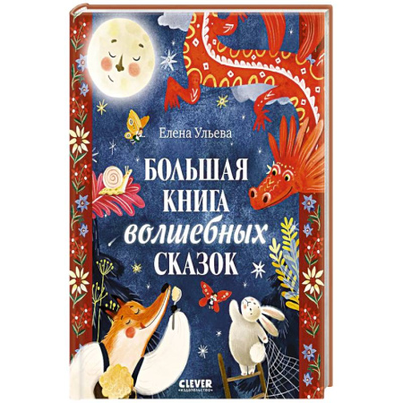 Сказки, книга Большая книга волшебных сказок купить по низкой цене