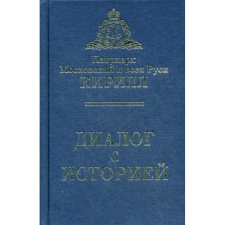 Православие в целом, книга Диалог с историей купить по низкой цене