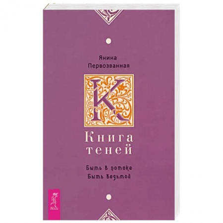 Эзотерика. Парапсихология. Тайны, книга Книга Теней: быть в потоке. Быть ведьмой купить по низкой цене