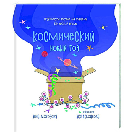 Игры, праздники, развлечения для детей, книга Космический Новый год. Практическое пособие для родителей, как играть с детьми купить по низкой цене