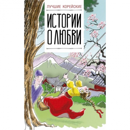 Билингвы и книги на иностранных языках, книга Лучшие корейские истории о любви купить по низкой цене
