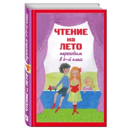 Литература, книга Чтение на лето. Переходим в 6-й класс купить по низкой цене
