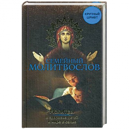 Религиоведение. История религий, книга Семейный молитвослов. Молитвы о здоровье детей и мире в семье купить по низкой цене