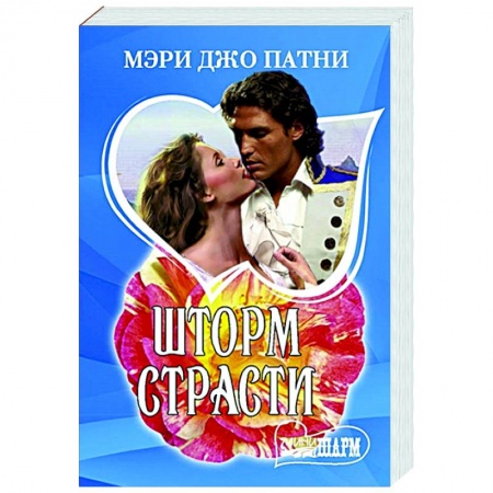 Зарубежный любовный роман, книга Шторм страсти купить по низкой цене