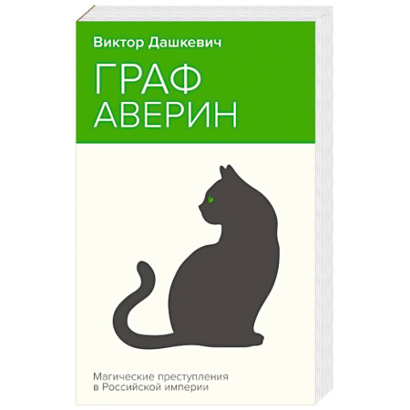 Классика отечественного детектива, книга Граф Аверин. Колдун Российской империи купить по низкой цене