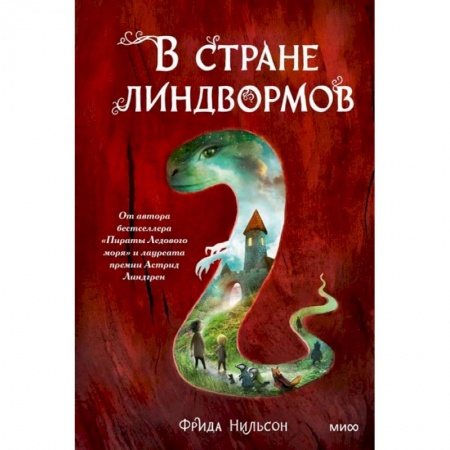 Сказки зарубежных писателей, книга В стране линдвормов купить по низкой цене