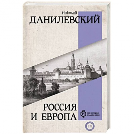Политика, книга Россия и Европа купить по низкой цене