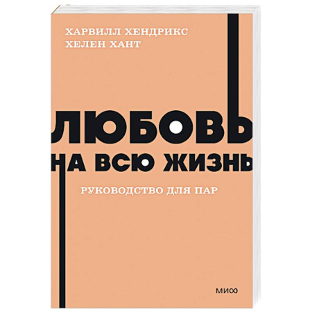 Психология отношений, книга Любовь на всю жизнь. Руководство для пар купить по низкой цене