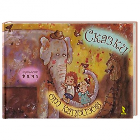 Книги, книга Сказки от капризов купить по низкой цене