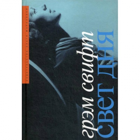 Зарубежная современная проза, книга Свет дня купить по низкой цене