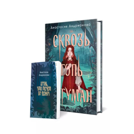 Русское фэнтези, книга Комплект из 2 книг: Сквозь топь и туман+Огонь, что течет по венам (доп. глава) купить по низкой цене