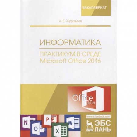 Компьютеры и программы, книга Информатика. Практикум в среде Microsoft Office 2016. Учебное пособие купить по низкой цене