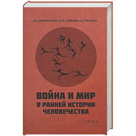 Другие издания, книга Война и мир в ранней истории человечества купить по низкой цене