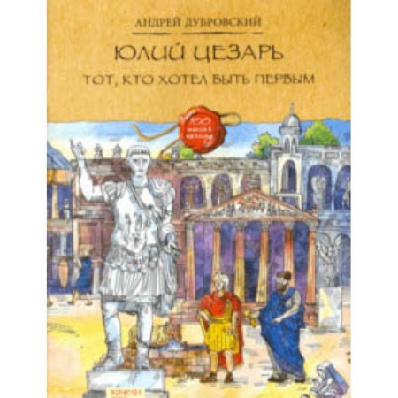Всемирная история, книга Юлий Цезарь купить по низкой цене