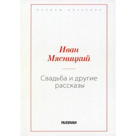 Русская классика, книга Свадьба и другие рассказы купить по низкой цене