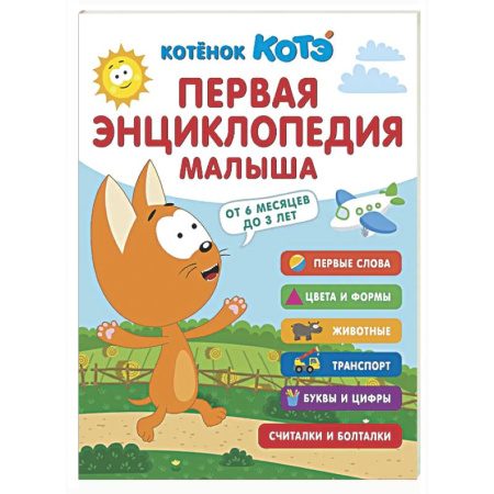 Знакомство с миром, развитие малыша, книга Первая энциклопедия малыша. Котёнок Котэ купить по низкой цене
