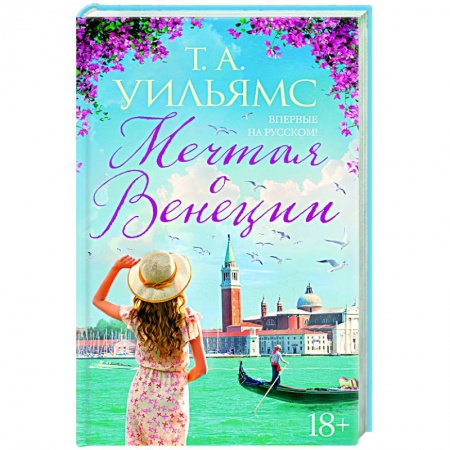 Зарубежная современная проза, книга Мечтая о Венеции купить по низкой цене