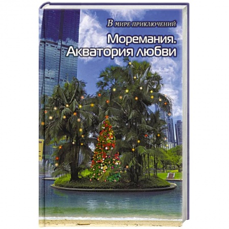 Русская фантастика, книга Моремания. Все на контрасте / Моремания. Акватория любви: сборник. (книга-перевертыш). купить по низкой цене
