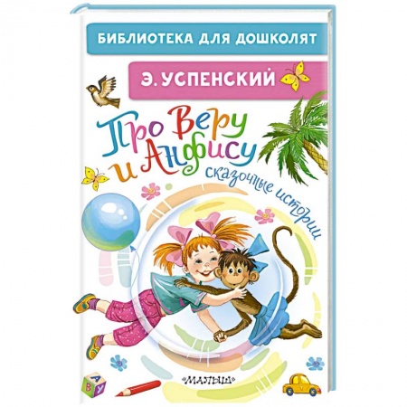Сказки отечественных писателей, книга Про Веру и Анфису. Сказочные истории купить по низкой цене