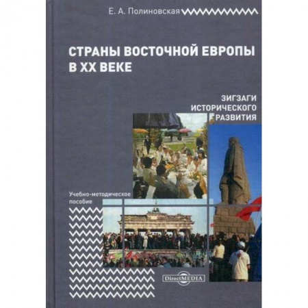 Новая и новейшая история, книга Страны Восточной Европы в XX веке – зигзаги исторического развития купить по низкой цене
