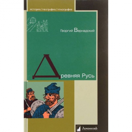 От Руси до России, книга Древняя Русь купить по низкой цене