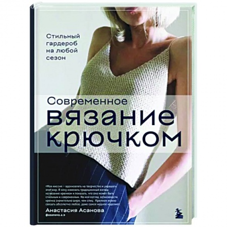 Вязание, книга Современное вязание крючком. Стильный гардероб на любой сезон купить по низкой цене